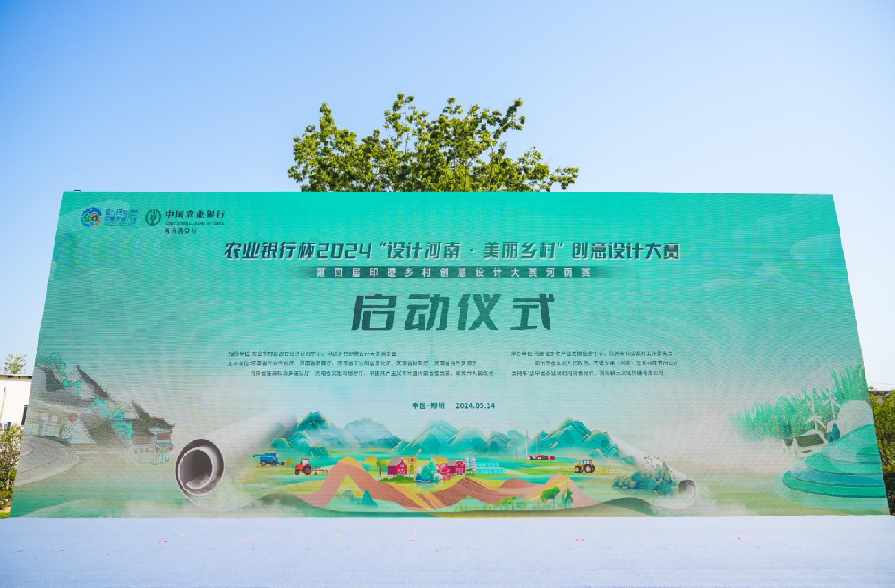 正式启动！农业银行杯2024“设计河南·美丽乡村”创意设计大赛（第四届印迹乡村创意设计大赛河南赛）启动仪式圆满成功