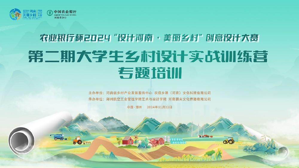 “设计河南·美丽乡村”第二期大学生乡村设计实战训练营——专题培训成功举办