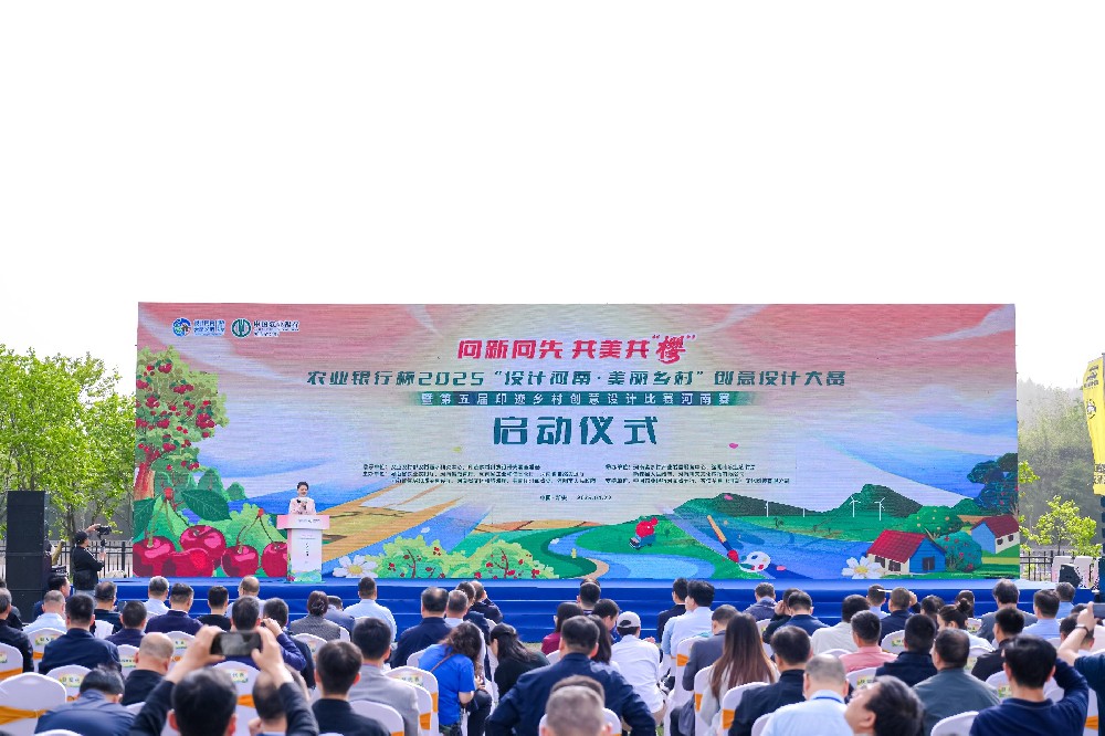 正式启幕！农业银行杯2025“设计河南·美丽乡村”创意设计大赛（第五届印迹乡村创意设计比赛河南赛）启动仪式成功举办