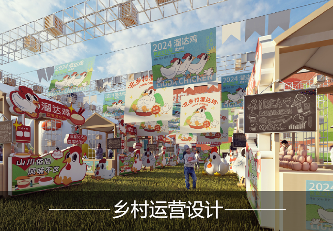 乡村运营设计