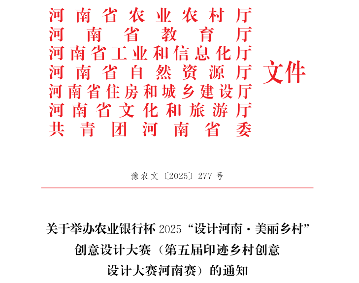 关于举办农业银行杯2025“设计河南 美丽乡村”创意设计大赛（第五届印迹乡村创意设计大赛河南赛）的通知