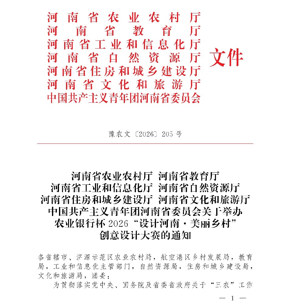 关于举办农业银行杯2026“设计河南・美丽乡村”创意设计大赛的通知