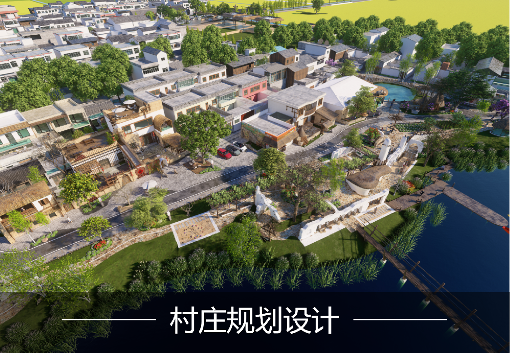 村庄规划